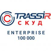TRASSIR СКУД ENTERPRISE 100000 Персон - TRASSIR СКУД ENTERPRISE 100000 Персон
